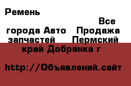 Ремень 6678910, 0006678910, 667891.0, 6678911, 3RHA187 - Все города Авто » Продажа запчастей   . Пермский край,Добрянка г.